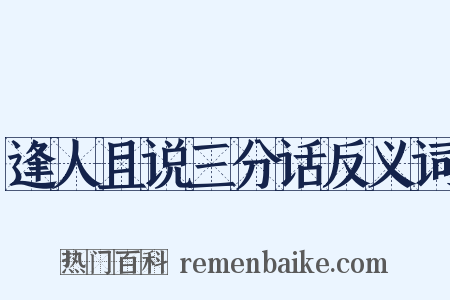 逢人且说三分话反义词是什么意思的图片